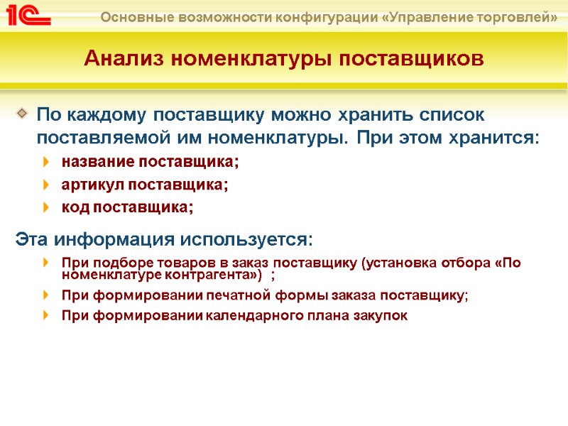 По каждому поставщику можно хранить список поставляемой им номенклатуры. При этом хранится: название поставщика;